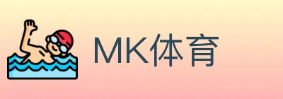 MK体育 logo